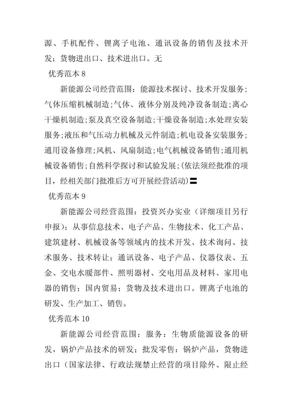 2023年新能源经营范围(50个范本)