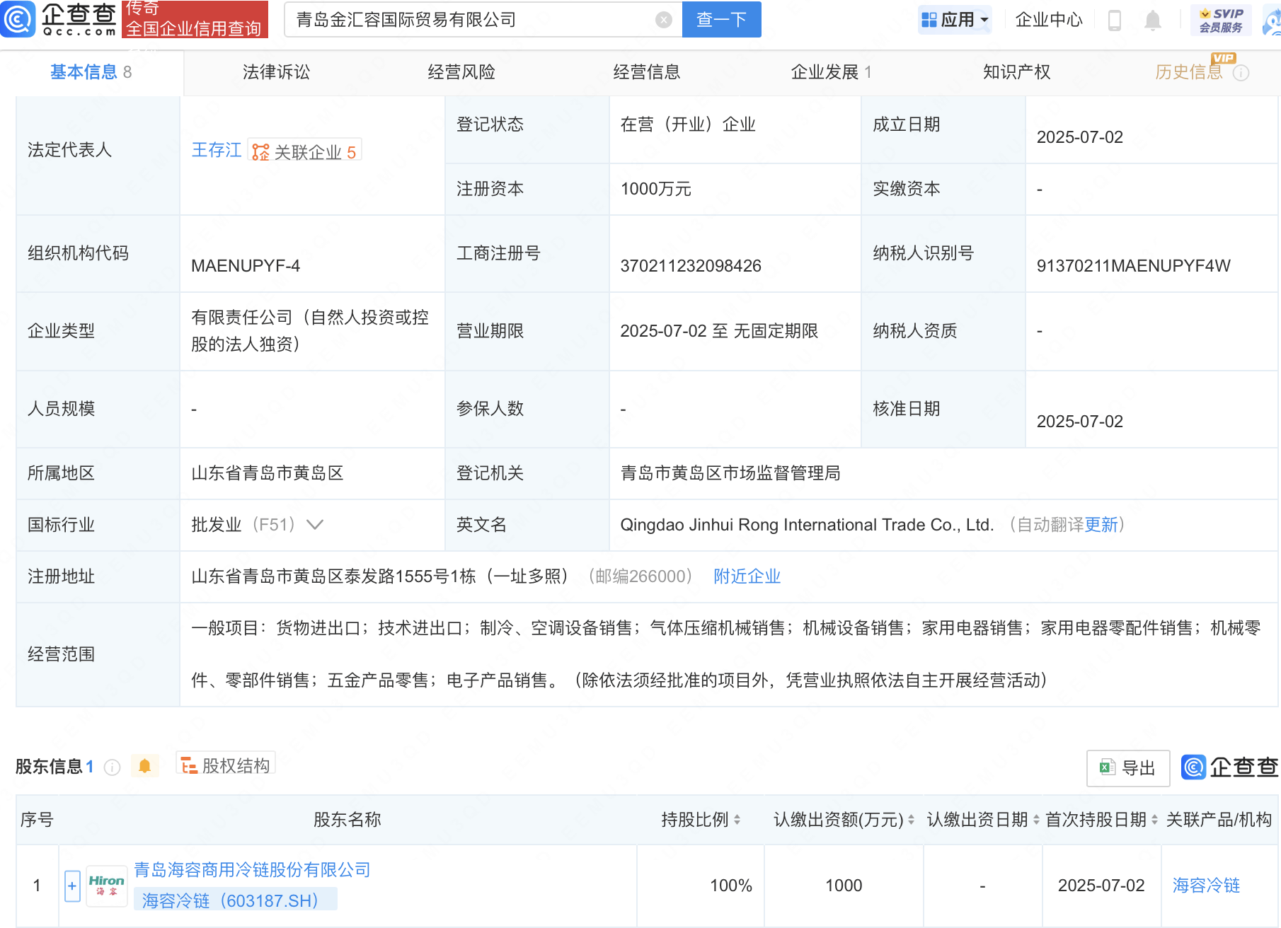 海容冷链在青岛新设国际贸易公司
